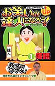 &nbsp;&nbsp;&nbsp; お笑いの達人になろう！(1)−落語− 単行本 の詳細 出版社: ポプラ社 レーベル: 作者: 林家木久扇【監修】 カナ: オワライノタツジンニナロウ1ラクゴ / ハヤシヤキクオウ サイズ: 単行本 ISBN: 9784591106372 発売日: 2009/03/01 関連商品リンク : 林家木久扇【監修】 ポプラ社