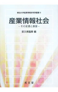 Other - 【中古】産業情報社会 / 荻久保嘉章 (単行本)