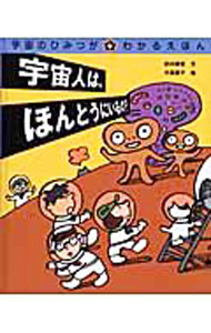 【中古】宇宙のひみつがわかるえほん 4/ 的川泰宣 (単行本)