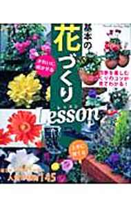 【中古】基本の花づくりLesson /