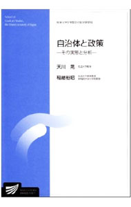 Politics - 【中古】自治体と政策 / 天川晃 (単行本)