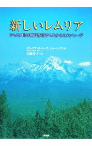 【中古】新しいレムリア / JonesAurelia　Louise