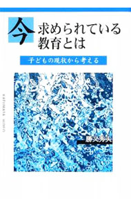 今求められている教育とは / 勝又秀夫 (単行本)