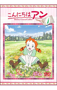 【中古】こんにちは　アン−Before　Green　Gables　1 / 谷田部勝義【監督】