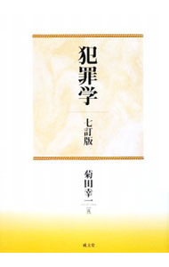 【中古】犯罪学 / 菊田幸一 (単行本)