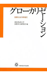 &nbsp;&nbsp;&nbsp; グローカリゼーション 単行本 の詳細 出版社: 神田外語大学出版局 レーベル: 作者: 神田外語大学国際社会研究所 カナ: グローカリゼーション / カンダガイゴダイガクコクサイシャカイケンキュウジョ サイズ: 単行本 ISBN: 9784831530004 発売日: 2009/04/01 関連商品リンク : 神田外語大学国際社会研究所 神田外語大学出版局