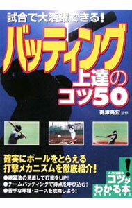 Baseball - 【中古】試合で大活躍できる！バッティング上達のコツ50 / 得津高宏 (単行本)