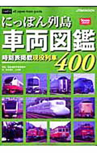 &nbsp;&nbsp;&nbsp; にっぽん列島車両図鑑 単行本 の詳細 出版社: JTBパブリッシング レーベル: JTBのMOOK 作者: 真島満秀写真事務所 カナ: ニッポンレットウシャリョウズカン / マシマミツヒデシャシンジムショ サイズ: 単行本 ISBN: 9784533075032 発売日: 2009/05/01 関連商品リンク : 真島満秀写真事務所 JTBパブリッシング JTBのMOOK