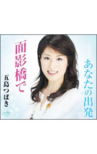 【中古】面影橋で／あなたの出発（たびだち） / 五島つばき