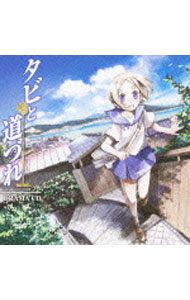 【中古】ドラマCD「タビと道づれ」 / アニメ