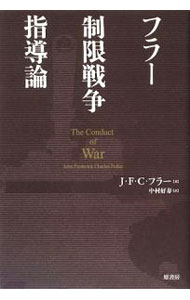 【中古】フラー制限戦争指導論 / FullerJohn　Frederick　Charles