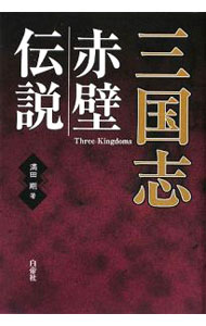 【中古】三国志　赤壁伝説 / 満田剛 (単行本)