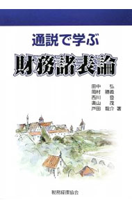 &nbsp;&nbsp;&nbsp; 通説で学ぶ財務諸表論 単行本 の詳細 出版社: 税務経理協会 レーベル: 作者: 田中弘 カナ: ツウセツデマナブザイムショヒョウロン / タナカヒロシ サイズ: 単行本 ISBN: 9784419052164 発売日: 2009/05/01 関連商品リンク : 田中弘 税務経理協会