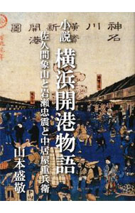 Other - 【中古】小説横浜開港物語 / 山本盛敬 (単行本)
