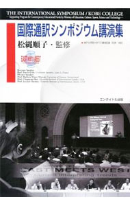 樂天商城 - 【中古】East　Meets　West：国際シンポジウム講演集 / 松縄順子 (単行本)