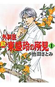 【中古】新外科医東盛玲の所見 1/ 池田さとみ