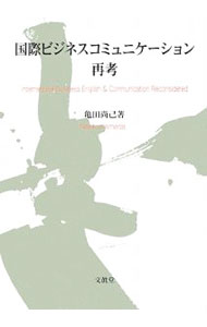 【中古】国際ビジネスコミュニケーション再考 / 亀田尚己 (単行本)