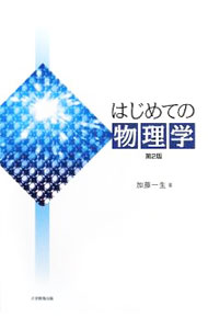 【中古】はじめての物理学 / 加藤一生