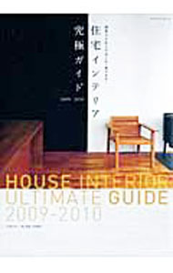 【中古】住宅インテリア究極ガイド　2009→2010 / 村上太一 (単行本)