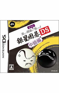 【中古】NDS 遊んで囲碁がさらに強くなる銀星囲碁DS　中級編 (ニンテンドーDS)