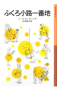 ふくろ小路一番地 / GarnettEve (新書)