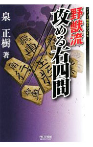 &nbsp;&nbsp;&nbsp; 野獣流攻める右四間 単行本 の詳細 出版社: 毎日コミュニケーションズ レーベル: マイコミ将棋BOOKS 作者: 泉正樹 カナ: ヤジュウリュウセメルミギシケン / イズミマサキ サイズ: 単行本 ISBN: 9784839932046 発売日: 2009/05/01 関連商品リンク : 泉正樹 毎日コミュニケーションズ マイコミ将棋BOOKS