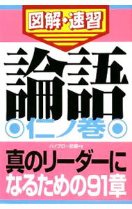 【中古】論語 仁ノ巻/ ハイブロー武蔵 (新書)