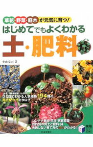 Other - 【中古】はじめてでもよくわかる土・肥料 / 中山草司