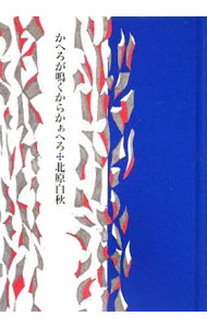 Poem, Haikai - 【中古】かへろが鳴くからかぁへろ / 北原白秋