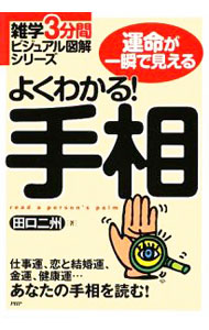 【中古】よくわかる！手相 / 田口二州