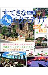 【中古】すてきな洋風エクステリア / (単行本)
