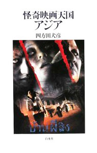 【中古】怪奇映画天国アジア / 四方田犬彦