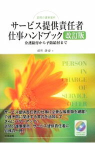 【中古】訪問介護事業所サービス提供責任者仕事ハンドブック / 前川静恵
