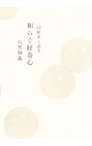 【中古】12賢者と語る和らぐ好奇心 / 石黒和義 (単行本)