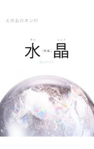 【中古】天然石のホン 01/ (単行本)