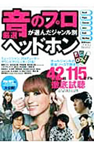 【中古】音のプロが選んだジャンル別厳選ヘッドホン　2009 / 世界文化社
