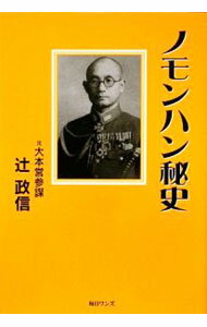 【中古】ノモンハン秘史 / 辻政信