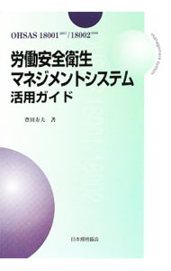 【中古】労働安全衛生マネジメントシステム活用ガイド / 豊田寿夫 (単行本)