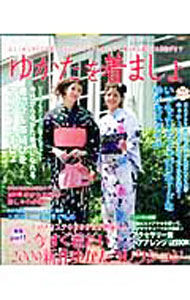 【中古】ゆかたを着ましょ / ブティック社