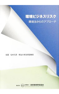 【中古】環境ビジネスリスク / 松村弓彦 (単行本)