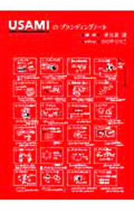 【中古】USAMIのブランディングノート / 宇佐美清