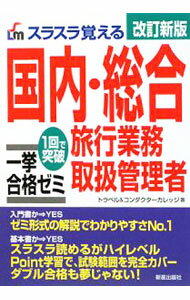 【中古】スラスラ覚える国内・総合旅行業務取扱管理者一挙合格ゼミ　【改訂新版】 / トラベル＆コンダクターカレッジ (単行本)