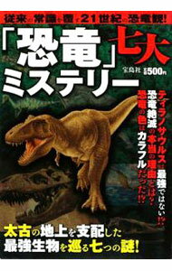 【中古】「恐竜」七大ミステリー / 宝島社 (単行本)
