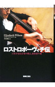 【中古】ロストロポーヴィチ伝 / WilsonElizabeth