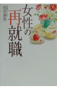 【中古】女性の再就職 / 原田静枝 (単行本)