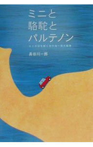 【中古】ミニと駱駝とパルテノン / 長谷川一郎