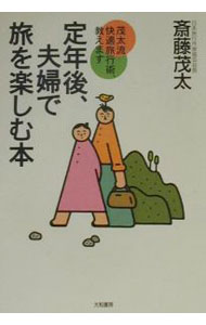 【中古】定年後、夫婦で旅を楽しむ本 / 斎藤茂太 (単行本)