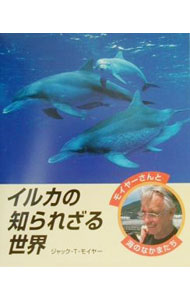 Biology - 【中古】イルカの知られざる世界 / Moyer，Jack　T． (単行本)