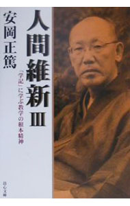 【中古】人間維新 3/ 安岡正篤