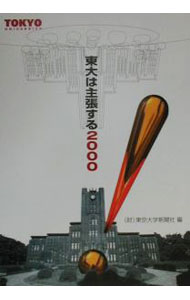 【中古】東大は主張する　2000 / 東京大学新聞社 (単行本)